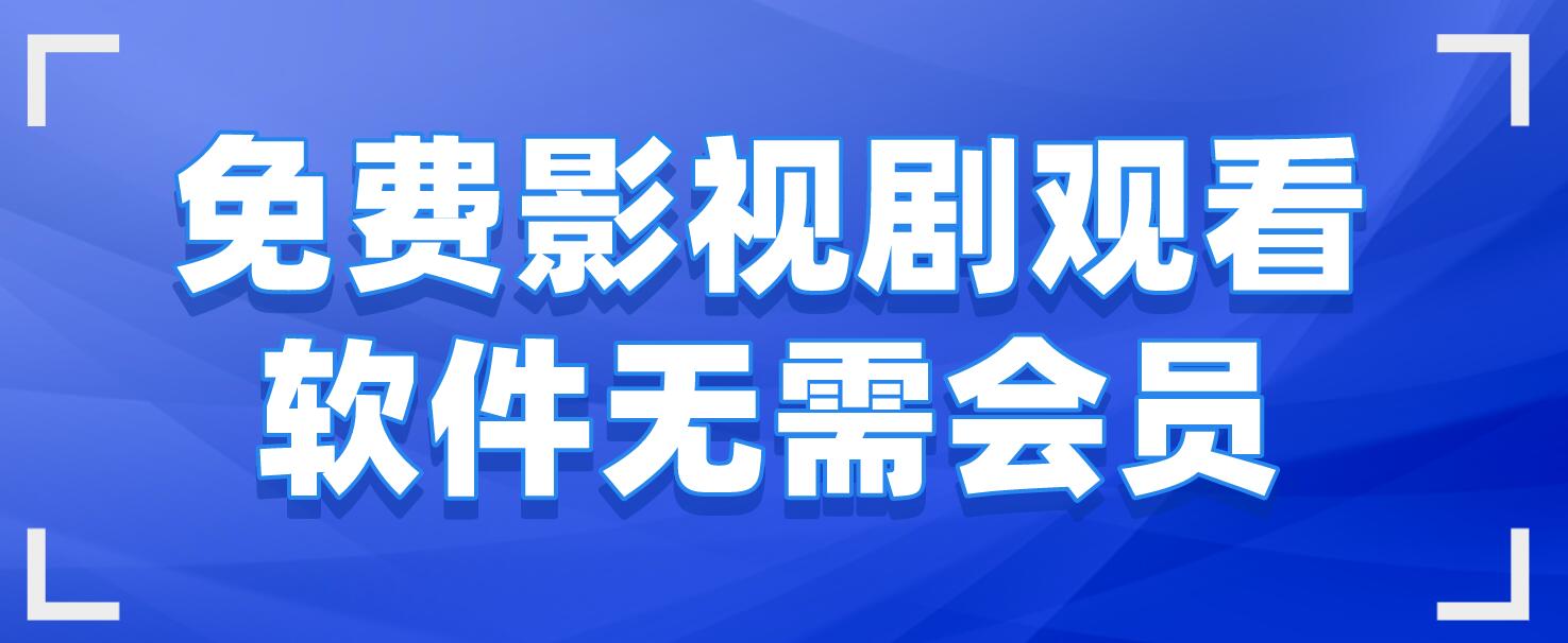 追剧免费的软件不要vip,数据解释落实_整合版121,127.13